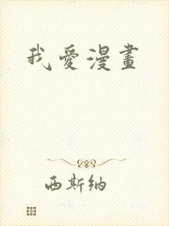 我爱漫画