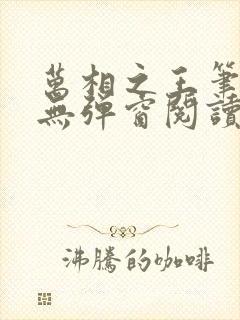 万相之王笔趣阁无弹窗阅读