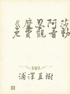 《魔忍阿莎姬》免费观看动漫