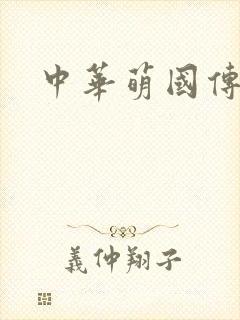 中华萌国传
