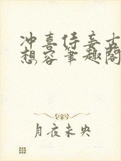 冲喜侍妾古言花想容笔趣阁在线阅读封面