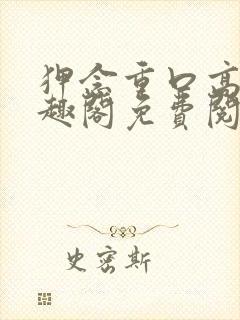 狎念重口高慎笔趣阁免费阅读