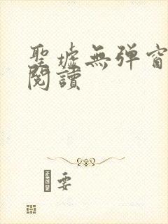 圣墟无弹窗在线阅读