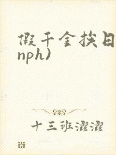 假千金挨日记(nph)