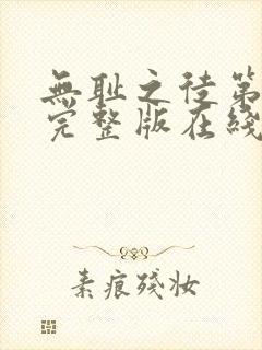 无耻之徒第一季完整版在线封面