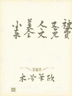 小美人又被关起来全文免费阅读笔趣阁