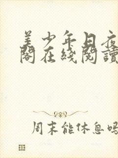 美少年日夜笔趣阁在线阅读