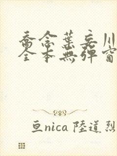 乔念叶妄川小说全本无弹窗最新封面