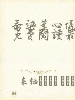 乔梁叶心仪全文免费阅读最新章节笔趣阁