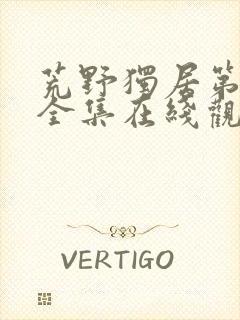 荒野独居第6季全集在线观看封面