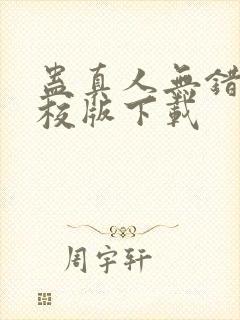 蛊真人无错字精校版下载封面