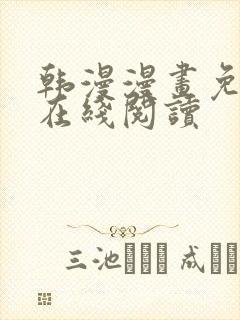 韩漫漫画免费版在线阅读封面