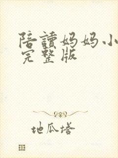 陪读妈妈小说的完整版封面