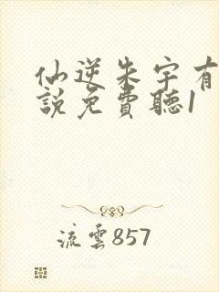 仙逆朱宇有声小说免费听1封面