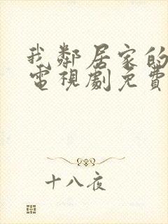 我邻居家的妻子电视剧免费观看