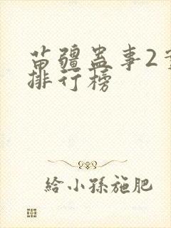 苗疆蛊事2实力排行榜