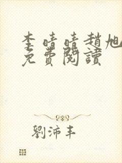 李晴晴赵旭全文免费阅读