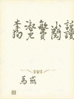 李淑敏小说大狼狗免费阅读