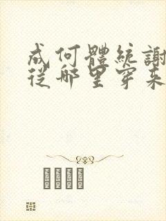 成何体统谢永儿从哪里穿来的