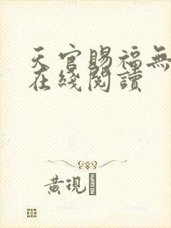 天官赐福无删减在线阅读封面