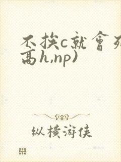 不挨c就会死(高h,np)封面