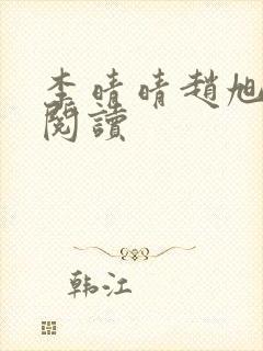 李晴晴赵旭全文阅读