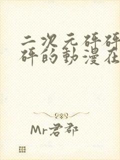 二次元砰砰砰砰砰的动漫在线观看