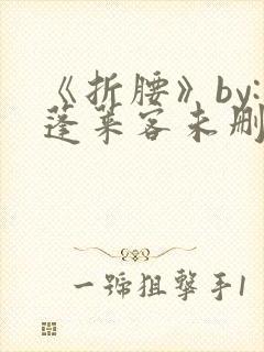 《折腰》by:蓬莱客未删减版封面