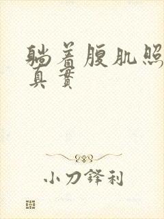 躺着腹肌照片 真实