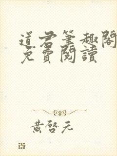 道君笔趣阁全文免费阅读