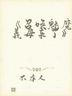 《召唤魅魔结果义母来了》