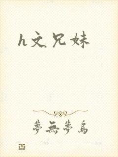 h文兄妹