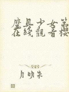 魔具少女第一季在线观看樱花动漫