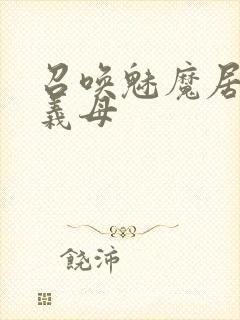 召唤魅魔居然是义母