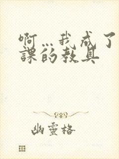 啊…我成了生物课的教具