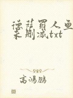 德萨罗人鱼全文未删减txt