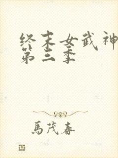 终末女武神中文第三季