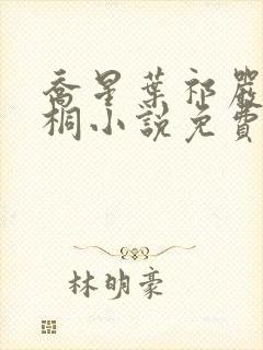 乔星叶祁严梁雨桐小说免费阅读