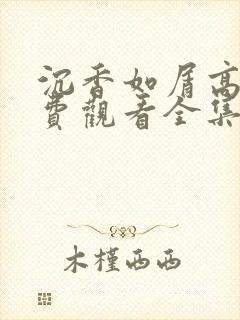 沉香如屑高清免费观看全集电视剧