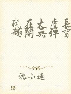 我在大虞长生笔趣阁无弹窗