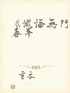 《忏悔无门》李春平