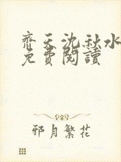 齐天沈秋水小说免费阅读