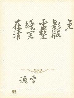 在线电影免费高清完整版封面