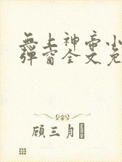 无上神帝小说无弹窗全文免费阅读封面