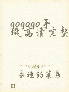 gogogo手机高清完整版在线