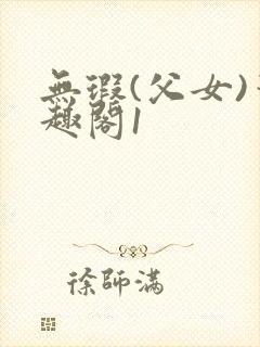 无瑕(父女)笔趣阁1