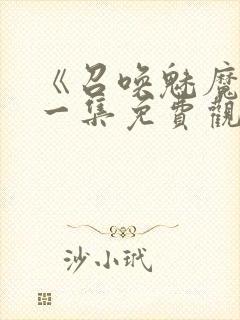 《召唤魅魔》第一集免费观看