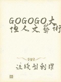 GOGOGO大但人文艺术包