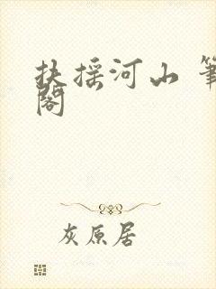 扶摇河山 笔趣阁