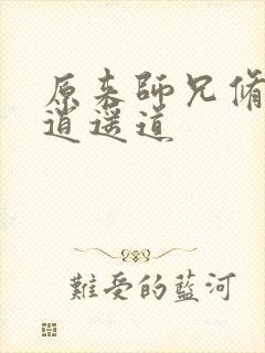 原来师兄修的是逍遥道